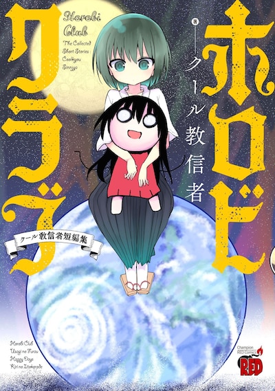 「ホロビクラブ～クール教信者短編集～」