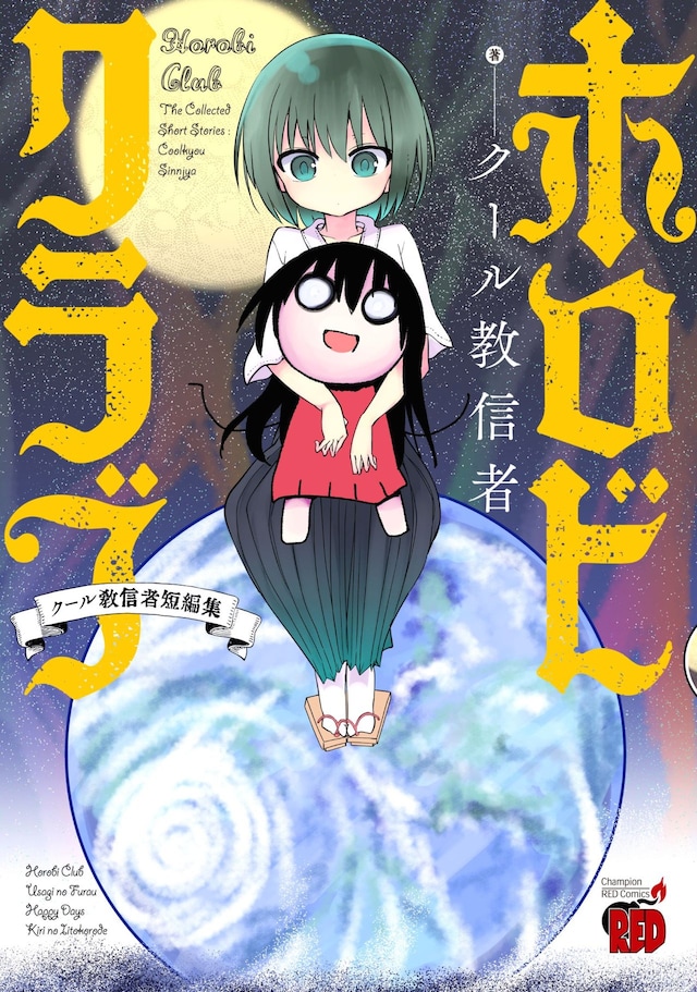 「ホロビクラブ～クール教信者短編集～」