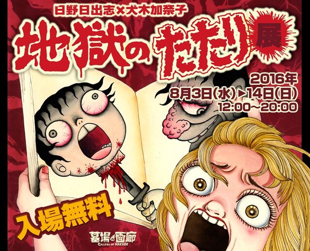 「日野日出志×犬木加奈子『地獄のたたり展』」のビジュアル。