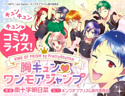 南十字明日菜によるマンガ版「KING OF PRISM by PrettyRhythm」のバナー。