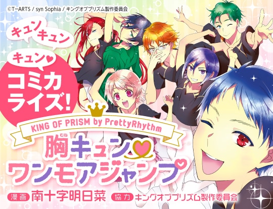 南十字明日菜によるマンガ版「KING OF PRISM by PrettyRhythm」のバナー。