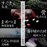 「小松左京の怖いはなし ホラーコミック短編集」シリーズ配信キャンペーンのビジュアル。