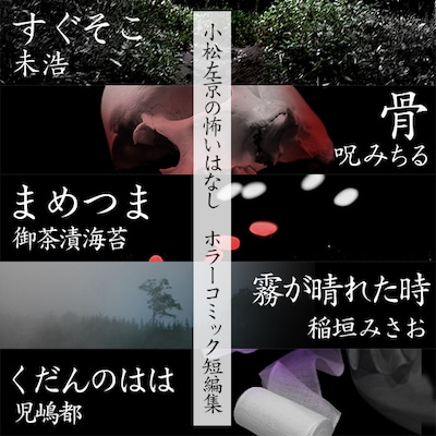「小松左京の怖いはなし ホラーコミック短編集」シリーズ配信キャンペーンのビジュアル。