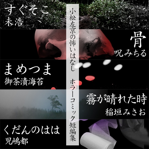 「小松左京の怖いはなし ホラーコミック短編集」シリーズ配信キャンペーンのビジュアル。