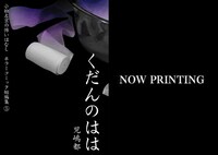 児嶋都の「くだんのはは」より。