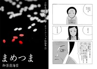 御茶漬海苔の「まめつま」より。