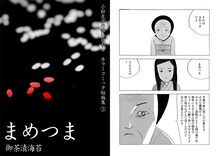 御茶漬海苔の「まめつま」より。