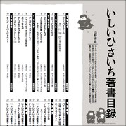 いしいひさいち著書目録より。