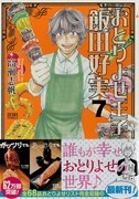 「おとりよせ王子 飯田好実」最終7巻帯付き