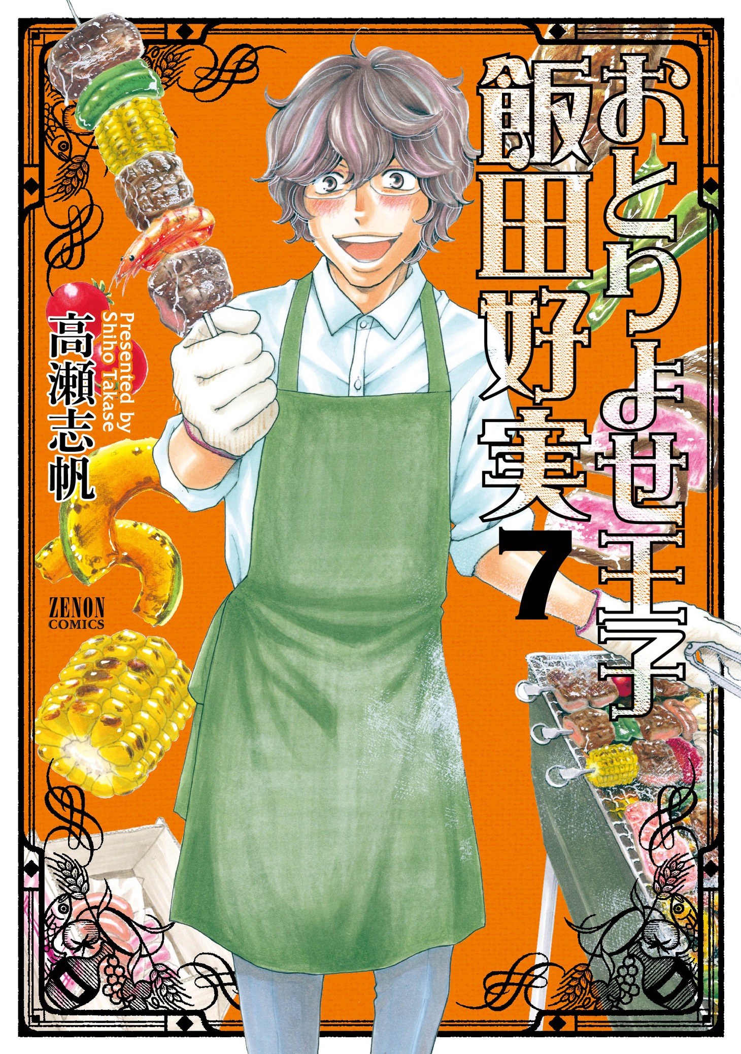 「おとりよせ王子 飯田好実」最終7巻