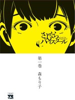 「さよなら、ハイスクール」1巻（帯なし）