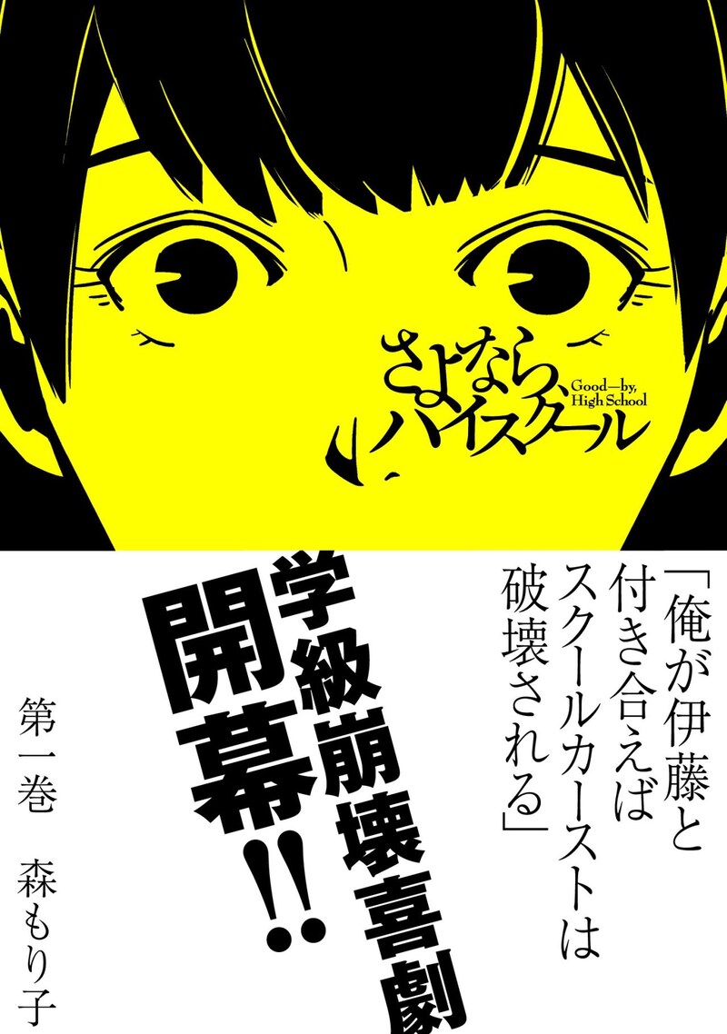 「さよなら、ハイスクール」1巻（帯あり）