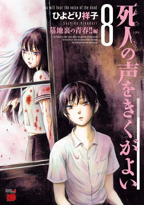 「死人の声をきくがよい」8巻