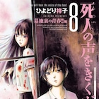 ひよどり祥子「死人の声をきくがよい」新刊、キュートなドット絵アクキーも