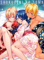 「食戟のソーマ」の浴衣スペシャルポスター。(c)附田祐斗・佐伯俊/集英社