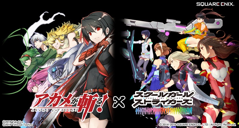 「アカメが斬る！」と「スクールガールストライカーズ」のコラボビジュアル。