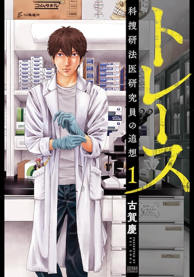 「トレース 科捜研法医研究員の追想」1巻