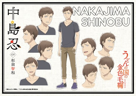 中島忍（CV：杉田智和）のキャラクターデザイン設定画。