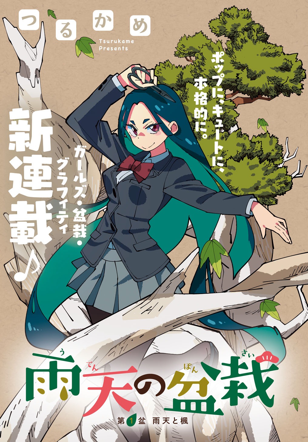 「雨天の盆栽」1話より。