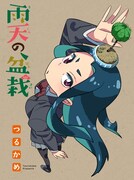 「雨天の盆栽」カット