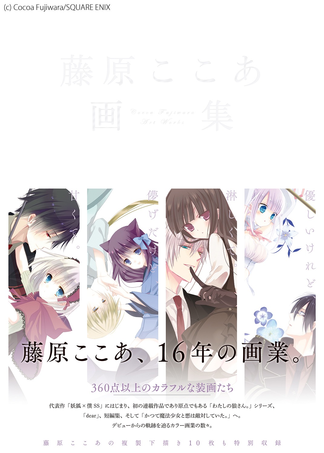 「藤原ここあ画集」収納BOXの表紙。