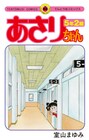「あさりちゃん」が帰ってきた！5年生に進級したシリーズ最新刊