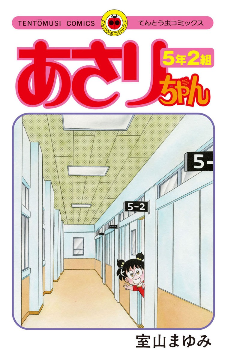 「あさりちゃん5年2組」