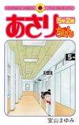 「あさりちゃん5年2組」