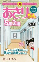 「あさりちゃん5年2組」試し読み小冊子の表紙。