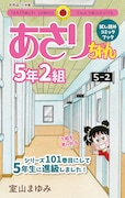 「あさりちゃん5年2組」試し読み小冊子の表紙。