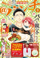 月刊コミック＠バンチ9月号