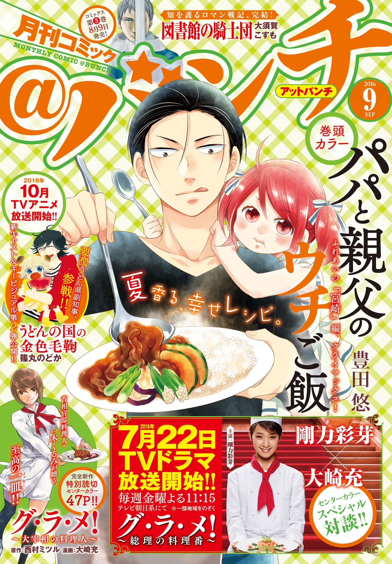月刊コミック＠バンチ9月号