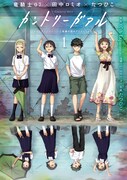 「カントリーガアル『トライアンソロジー～三面鏡の国のアリス～』より」1巻