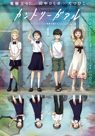 「カントリーガアル『トライアンソロジー～三面鏡の国のアリス～』より」1巻