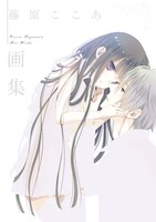 「藤原ここあ画集」