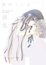 「藤原ここあ画集」