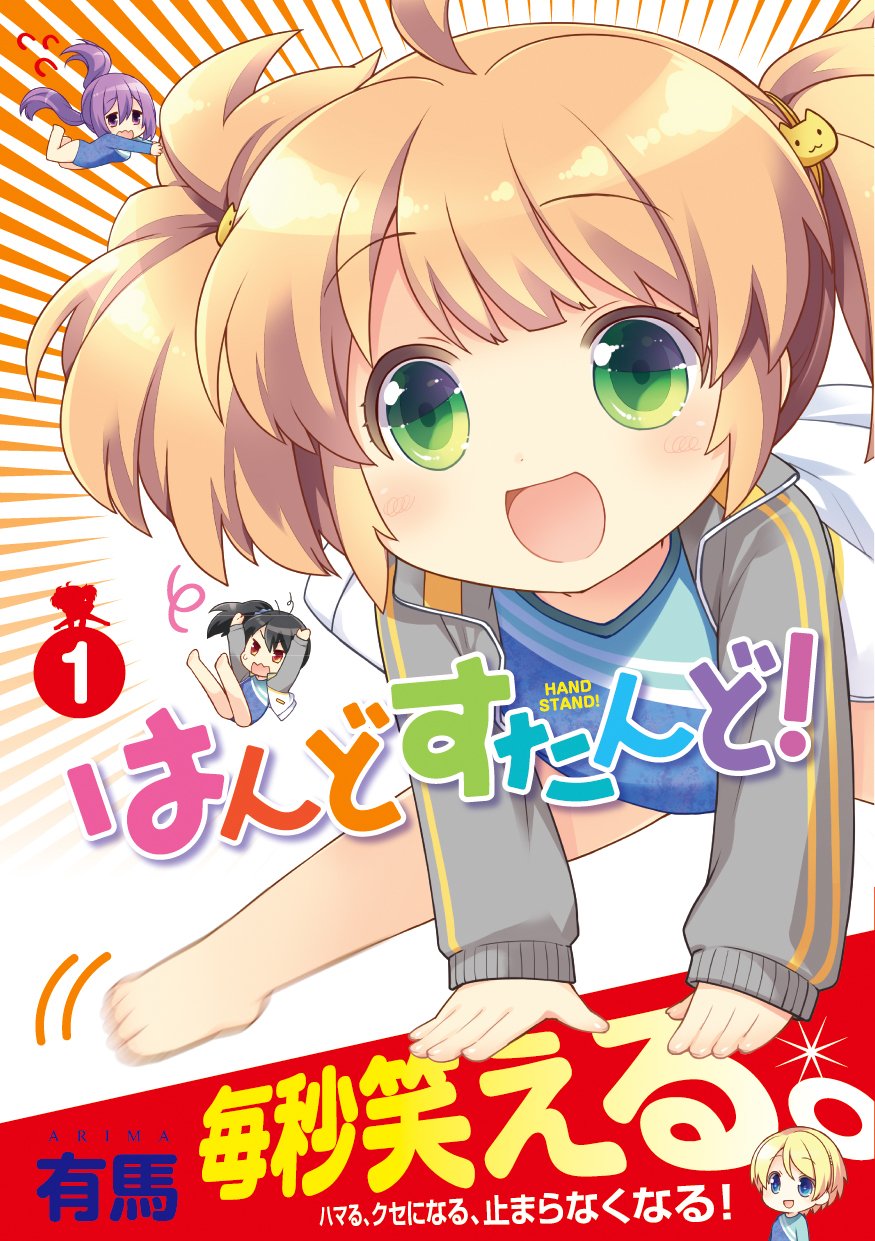 毎秒笑える体操部4コマ「はんどすたんど！」1巻記念で有馬がサイン会