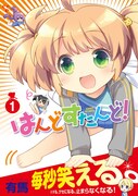 「はんどすたんど！」1巻は「毎秒笑える」という自信満々の帯が目印。