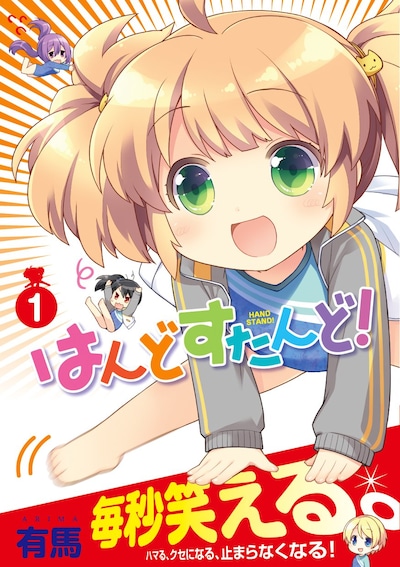 「はんどすたんど！」1巻は「毎秒笑える」という自信満々の帯が目印。