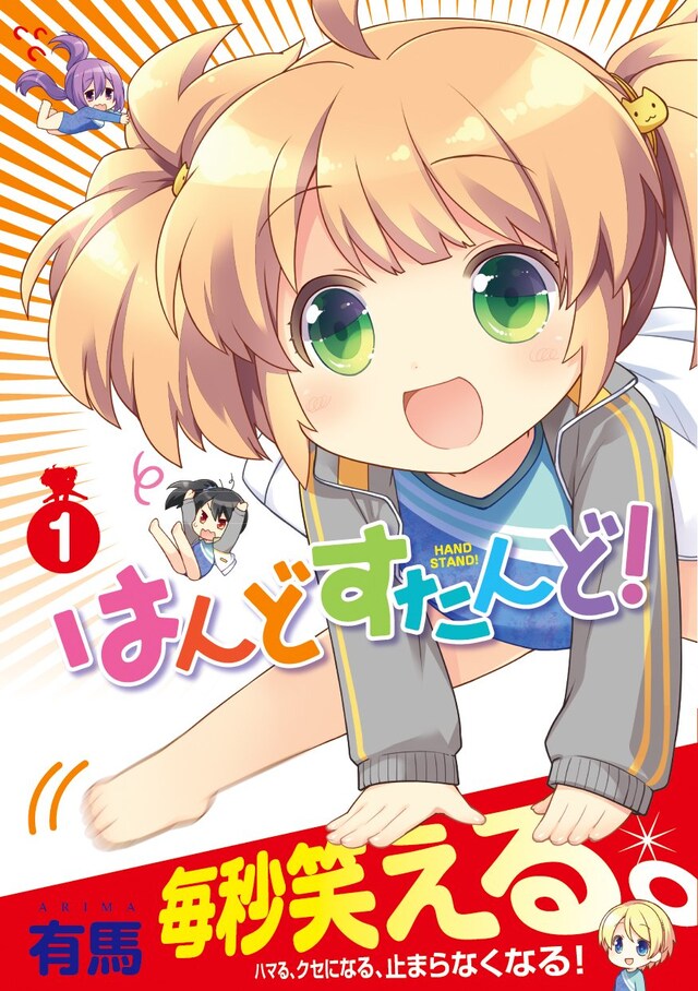 「はんどすたんど！」1巻は「毎秒笑える」という自信満々の帯が目印。
