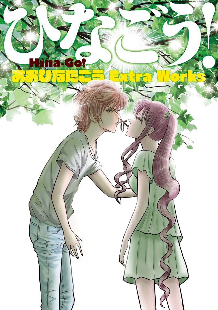 おおひなたごうがサイン会「目玉焼きの黄身」＆ギャグ傑作選の同時発売で