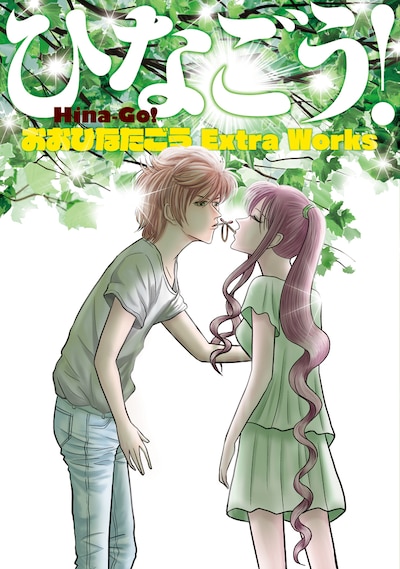 「ひなごう！ おおひなたごう Extra Works」