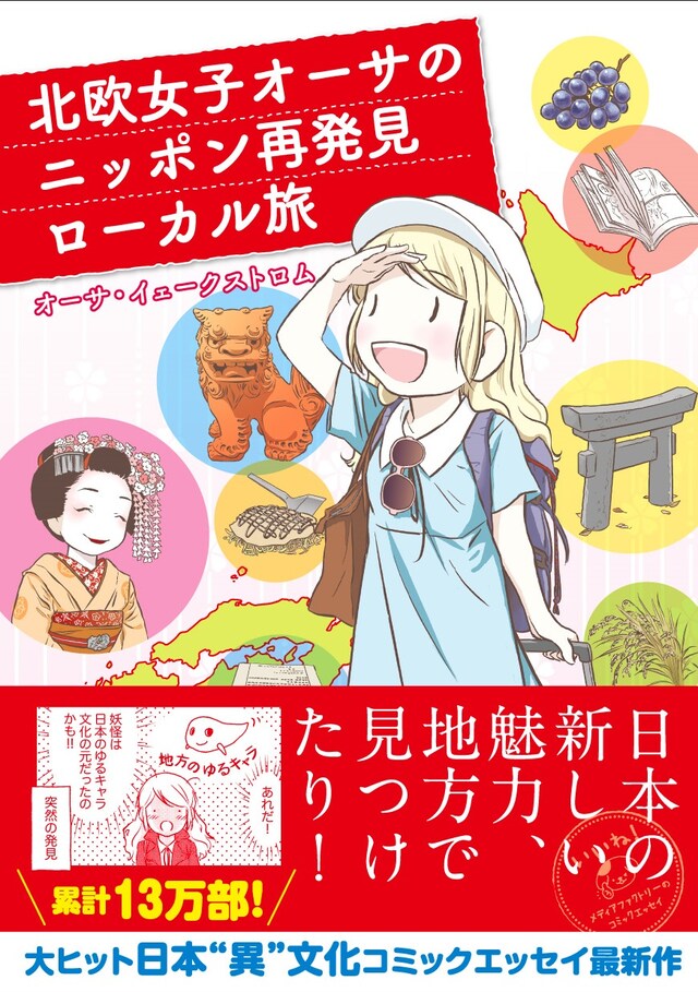 「北欧女子オーサのニッポン再発見ローカル旅」