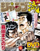 「DVD付分冊マンガ講座 ジャンプ流！」第14号