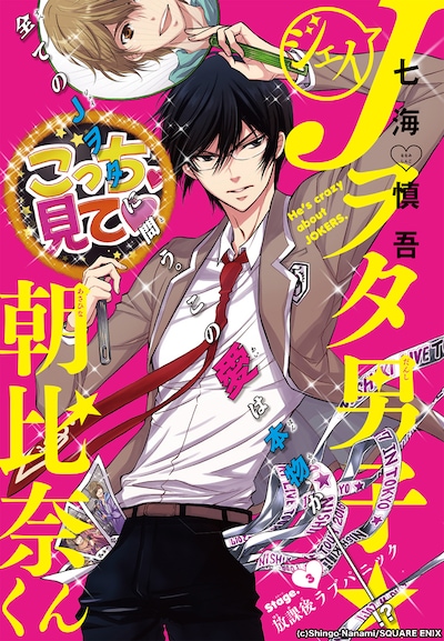 「J（ジェイ）ヲタ男子☆朝比奈くん」最新話扉ページ