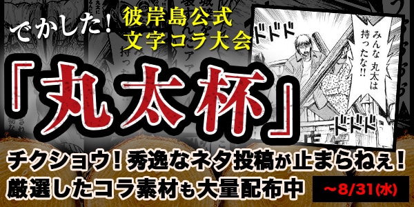 「【でかした】彼岸島　公式文字コラ大会『丸太杯』」バナー