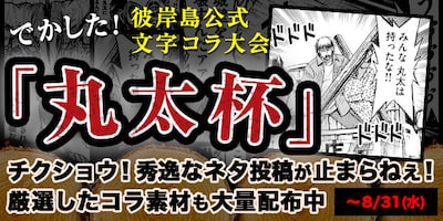 「【でかした】彼岸島　公式文字コラ大会『丸太杯』」バナー