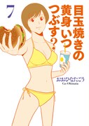 「目玉焼きの黄身 いつつぶす？」7巻