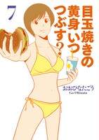 「目玉焼きの黄身 いつつぶす？」7巻