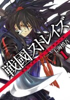 「戦國ストレイズ」1巻